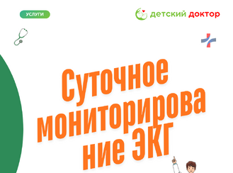 Суточное мониторирование ЭКГ детям