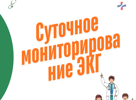 Суточное мониторирование ЭКГ детям