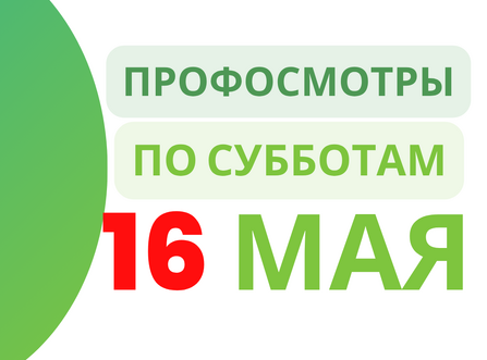 16 мая: Время проверить главное — здоровье вашего ребёнка