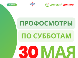 30 мая: Последний рывок перед летом – проверить здоровье ребёнка!