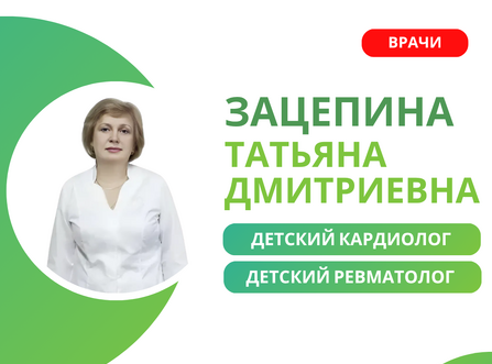 Приём детского кардиолога и ревматолога Зацепиной Татьяны Дмитриевны
