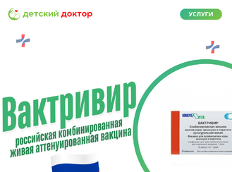 Вактривир: российская трехкомпонентная вакцина для защиты от кори, краснухи и паротита