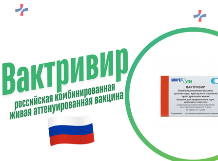 Вактривир: российская трехкомпонентная вакцина для защиты от кори, краснухи и паротита