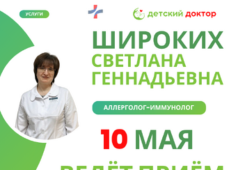 Открыта запись на приём к аллергологу-иммунологу Широких Светлане Геннадьевне 10 мая