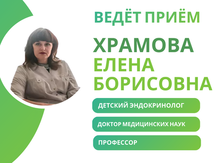 Приём ведёт Храмова Елена Борисовна – детский эндокринолог, доктор медицинских наук, профессор