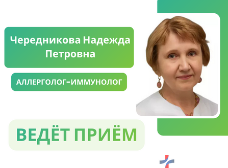 Приём ведёт Чередникова Надежда Петровна – врач-аллерголог-иммунолог