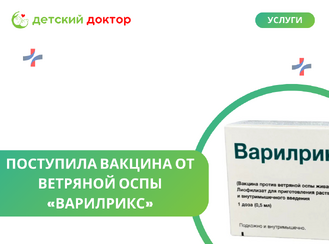 Поступила вакцина от ветряной оспы «Варилрикс»