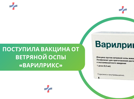 Поступила вакцина от ветряной оспы «Варилрикс»