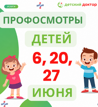 Профосмотры детей 6, 20, 27 июня