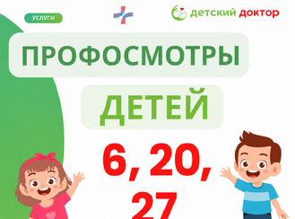 Профосмотры детей 6, 20, 27 июня