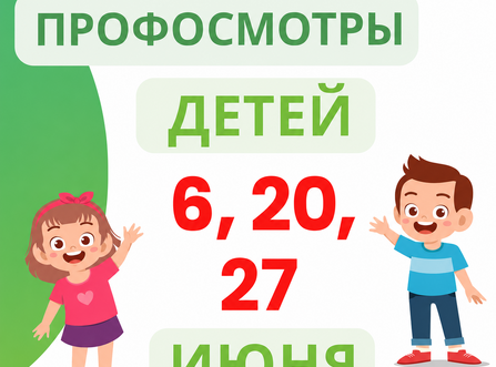 Профосмотры детей 6, 20, 27 июня