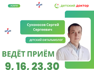Приём ведёт Сухоносов Сергей Сергеевич – детский офтальмолог