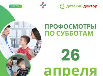 Напоминаем о профосмотре 26 апреля