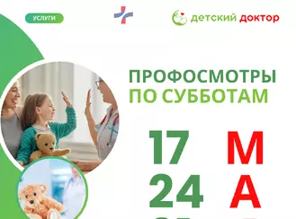 Профилактические осмотры в мае