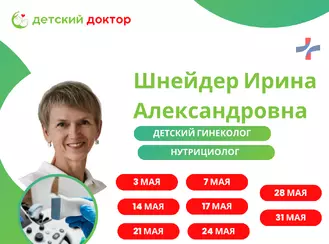 Приём Шнейдер Ирины Александровны 3-31 мая
