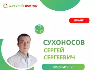 Приём офтальмолога Сухоносова Сергея Сергеевича