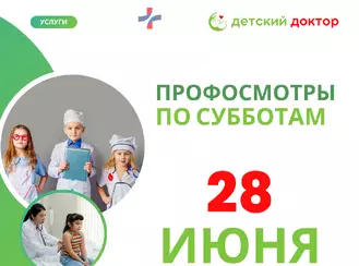 Профосмотр - 28 июня!