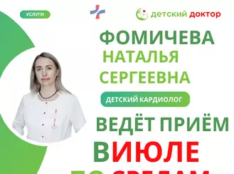 Детский кардиолог Фомичёва Н.С. ждёт вас на приём!