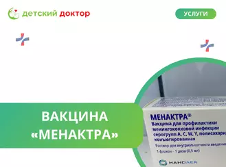 Вакцинопрофилактика - Вакцина «Менактра»