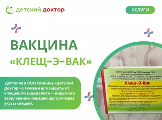 Вакцинопрофилактика  - Вакцина «Клещ-Э-Вак»