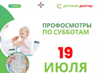 Профосмотры в июле: 19 и 26
