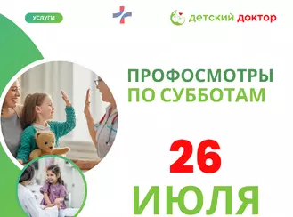 26 июля  — профилактический осмотр!