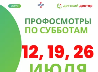 Профилактические осмотры для детей продолжаются!