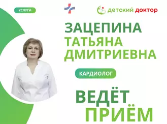 14 июля в нашей клинике ведет прием Зацепина Татьяна Дмитриевна – детский кардиолог.