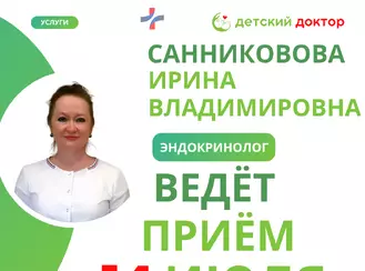 Детский эндокринолог Санникова И.В. ведёт приём