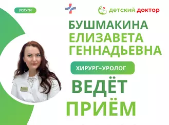 Детский хирург-уролог Бушмакина ведёт приём