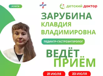 21 июля приём педиатра - гастроэнтеролога