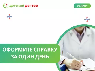 Оформите справку за один день!