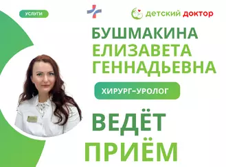 Приём детского хирурга-уролога Бушмакиной