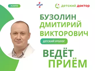 Приём детского уролога Бузолина Дмитрия Викторовича — 31 июля!
