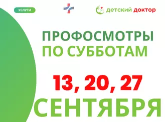 Сентябрьские профосмотры для детей!