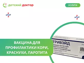 Тривэйд: тройная защита от кори, краснухи и паротита для вашего ребенка!