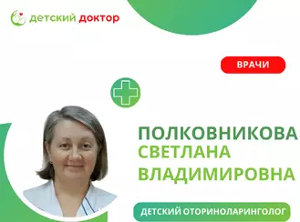 Детский отоларинголог Полковникова Светлана Владимировна