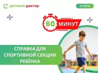 Справка в спортивную секцию для ребенка за 60 минут