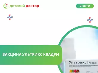 Вакцина Ультрикс Квадри