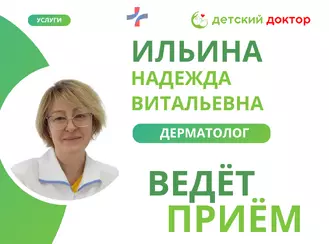 Приём ведёт Ильина Надежда Витальевна – детский дерматолог!