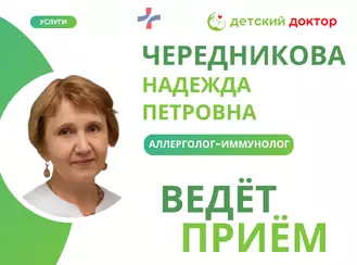 Приём ведёт Чередникова Надежда Петровна – аллерголог-иммунолог!