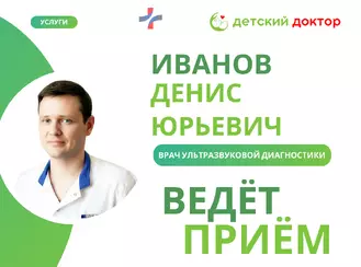 Приём ведёт Иванов Денис Юрьевич – врач ультразвуковой диагностики!