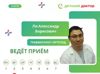 Приём ведёт Ли Александр Борисович – травматолог-ортопед!