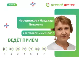 Приём ведёт Чередникова Надежда Петровна – врач-аллерголог-иммунолог!