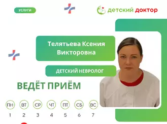 16, 23 и 30 декабря ведёт приём Телятьева Ксения Викторовна – детский невролог!