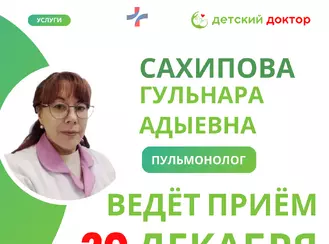 20 декабря в клинике ведет прием детский врач-пульмонолог высшей категории Сахипова Гульнара Адыевна.
