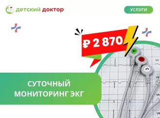 Суточное мониторирование ЭКГ для ребенка всего за 2 870 рублей!