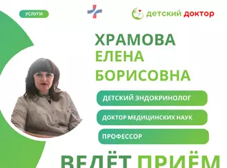 Приём ведёт Храмова Елена Борисовна – детский эндокринолог, доктор медицинских наук, профессор!