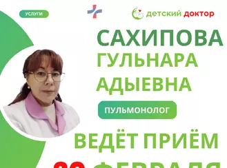 Приём детского пульмонолога Сахипова Гульнара Адыевна 20 февраля