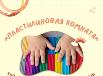 Курс нейропсихологической коррекции «Пластилиновая комната»